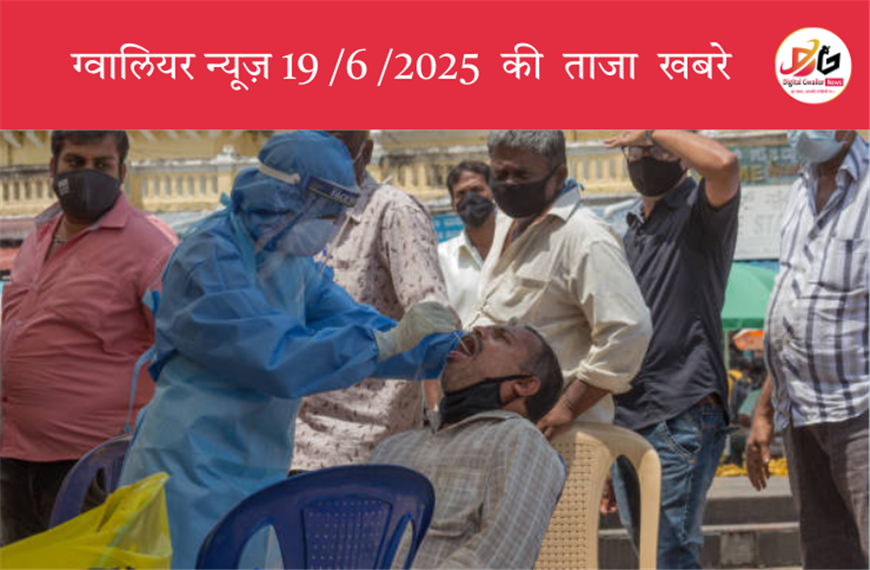 ग्वालियर की ताज़ा खबर: फिर लौट आया कोरोना – 16 दिन में 57 केस, 26 डॉक्टर चपेट में, महिलाएं ज्यादा संक्रमित